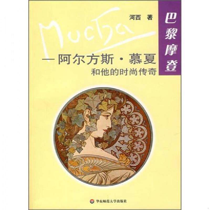 正版速发9787561752814 阿尔方斯.慕夏和他的时尚传奇-巴黎摩登：阿尔方斯·慕夏和他的时尚传奇 河西著 华东师范大学出版社