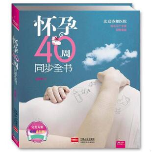 彩图版 怀孕40周同步全书 马良坤 编著 社 正版 中国人口出版 速发9787510103643