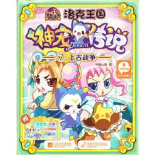 江苏文艺出版 正版 轩辕小胖 洛克王国神宠传说：7上古战争 社 速发9787539961538