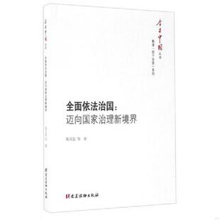 正版速发9787509907832 全面依法治国：迈向国家治理新境界/今日中国丛书 本书编写组 党建读物出版社