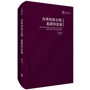 华东师范大学出版 正版 约翰·沃顿 古希伯来文明：起源和发展 社 速发9787567533301