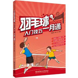速发9787564030605 北京理工大学出版 羽毛球入门技巧一月通 黄宏主编 社 宋迎东 正版