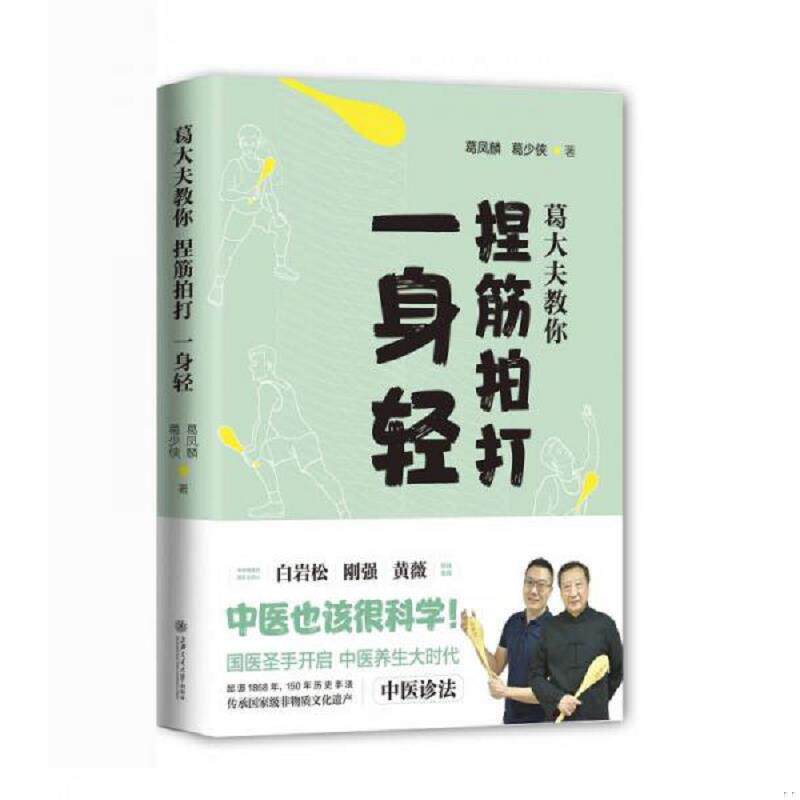 正版速发9787313188892 葛大夫教你捏筋拍打一身轻 葛凤麟,葛少侠著 上海交通大学出版社