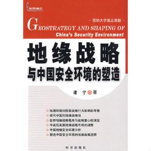 塑造 地缘战略与中国安全环境 蒲宁 著 社 正版 时事出版 速发9787802322264
