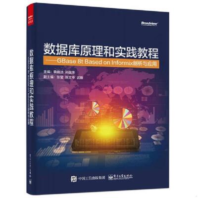 正版速发9787121277306 数据库原理和实践教程 GBase 8t Based on Informix剖析与应用 袁晓洁主编 电子工业出版社