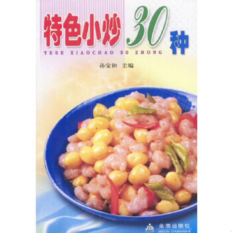 正版速发9787508227979 特色小炒30种 馆藏 正版无笔迹 孙宝和主编 金盾出版社