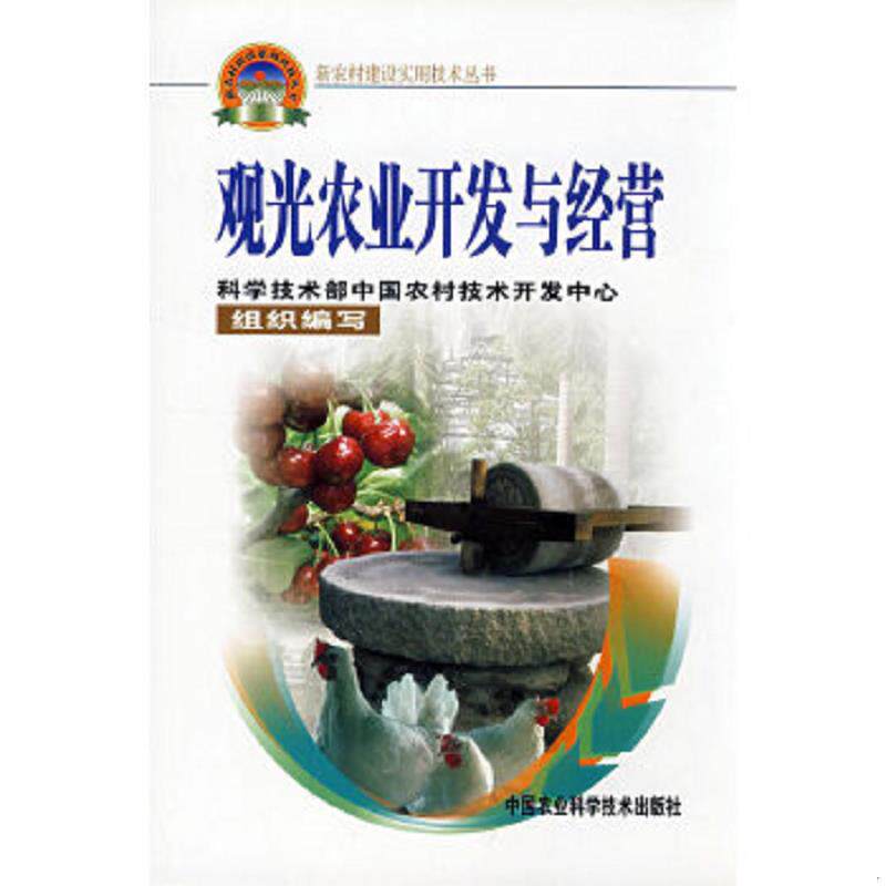 正版速发9787802331419 观光农业开发与经营 史亚军,黄映晖　编著 中国农业科学技术出版社