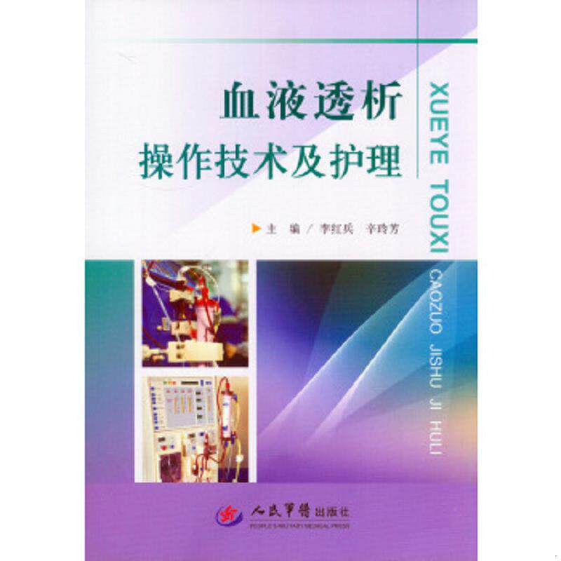 正版速发9787509180419 血液透析操作技术及护理-----正版一手库存新书,单本择优发货 李红兵,辛玲芳　主编 人民军医出版社