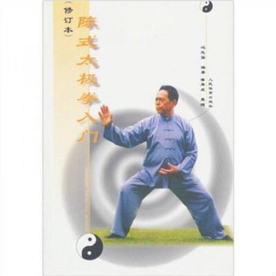 正版速发9787500916802 陈式太极拳入门 冯志强　编著 人民体育出版社