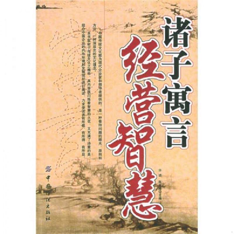 正版速发9787506435338 诸子寓言 经营智慧 【一版一印 9品 +++ 正版现货 自然旧 多图拍摄 看图下单 收藏佳品】 许进,陈宇峰主编