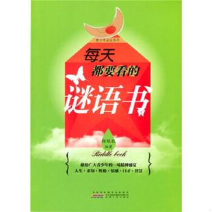 谜语书 每天都要看 杨敬敬 编著 社 正版 安徽人民出版 速发9787212062880