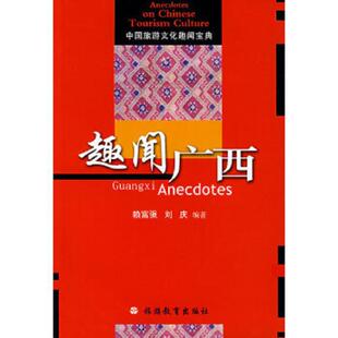 速发9787563715008 旅游教育出版 中国旅游文化趣闻宝典：趣闻广西 刘庆编著 社 赖富强 正版