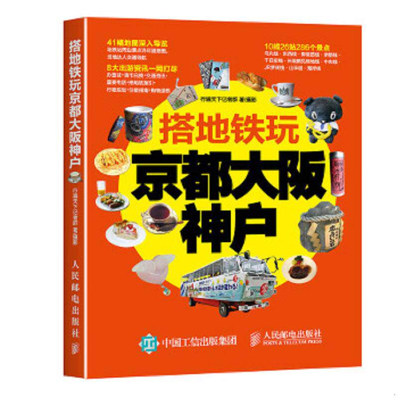 正版速发9787115437327 搭地铁玩京都大阪神户 行遍天下记者群 人民邮电出版社