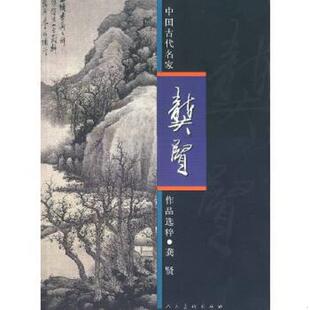 人民美术出版 正版 龚贤 中国古代名家作品选粹：龚贤 社 速发9787102026800