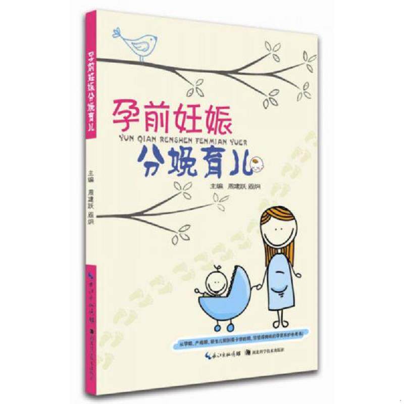 正版速发9787535261281 孕前妊娠分娩育儿 周建跃阎炯 湖北科学技术出版社