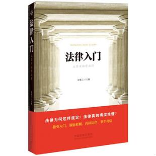 中国法制出版 正版 徐宪江 法律入门：从零开始学法律 社 速发9787509364178