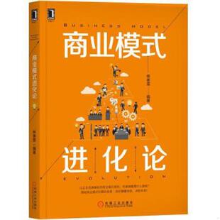 速发9787111608349 机械工业出版 商业模式 柴春雷 社 进化论 正版