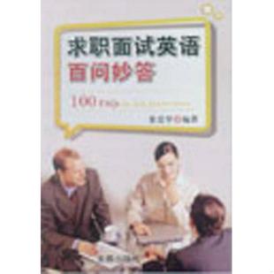 速发9787508288390 董爱华 图书求职面试英语百问妙答董爱华 社 金盾出版 编9787508288390金盾出版 正版