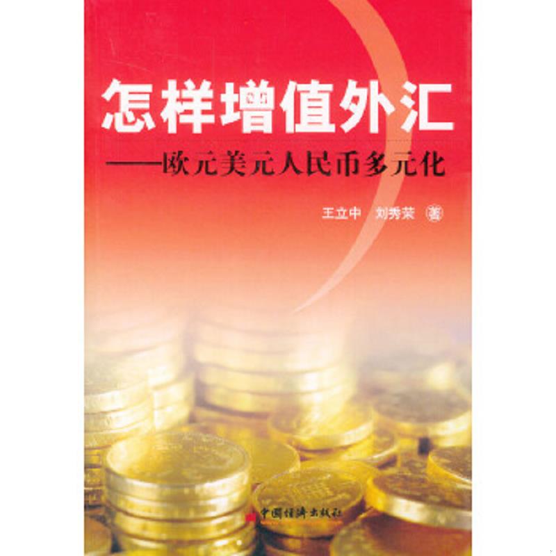 正版速发9787501761302 怎样增值外汇:欧元美元人民币多元化 王立中、刘秀荣著 中国经济出版社