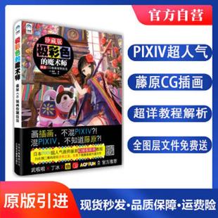 魔术师：藤原CG插画绘制技法 极彩色 日 藤原 社 正版 北京美术摄影出版 速发9787805019185