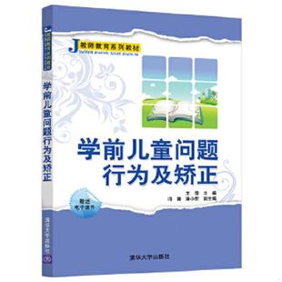 王萍主编 教师教育系列教材：学前儿童问题行为及矫正 冯璐 潘小东副主编 社 正版 清华大学出版 速发9787302302193