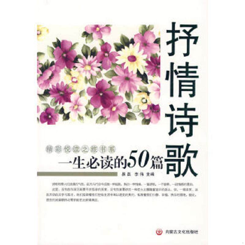 正版速发9787806754733 一生必读的50篇·抒情诗歌 易磊,李伟　主编 内蒙文化