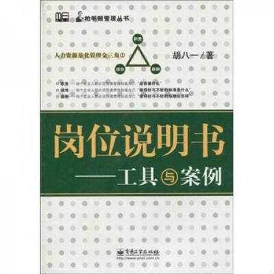 正版速发9787121105418 岗位说明书：工具与案例 胡八一著 电子工业出版社