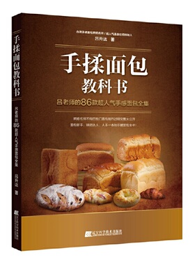正版速发9787559103123 手揉面包教科书：吕老师的86款超人气手感面包全集 吕升达 辽宁科学技术出版社