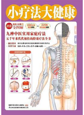 正版速发9787546334004 图解健康大学堂：小疗法大健康（小16开C211024） 健康中国名家论坛编委会编著 吉林出版集团有限责任公司