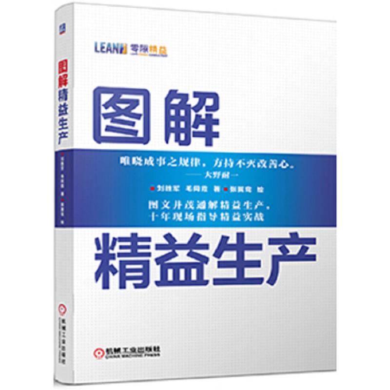 正版速发9787111459132 图解精益生产 刘胜军毛同霞 机械工业出版社