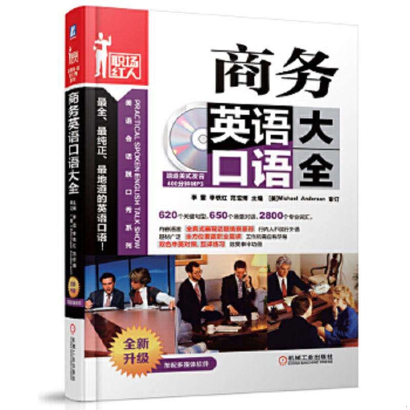 正版速发9787111455622 职场红人·美语会话脱口秀系列：商务英语口语大全 李雪 机械工业出版社