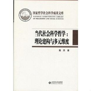 速发9787303221646 北京师范大学出版 当代社会科学哲学：理论建构与多元 殷杰 社 维度 正版
