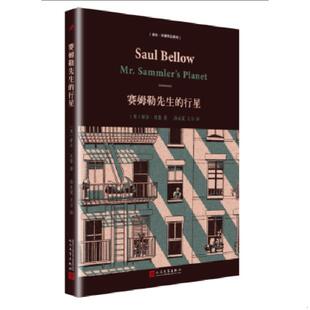 行星 美 索尔·贝娄著 正版 人民文学出版 索尔·贝娄作品系列：赛姆勒先生 汤永宽主万译 社 速发9787020135066