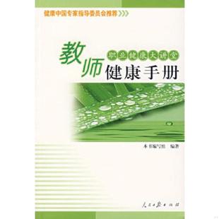 速发9787802084117 人民日报出版 新闻工作者健康手册 李宏军主编 社 职业健康大讲堂 正版