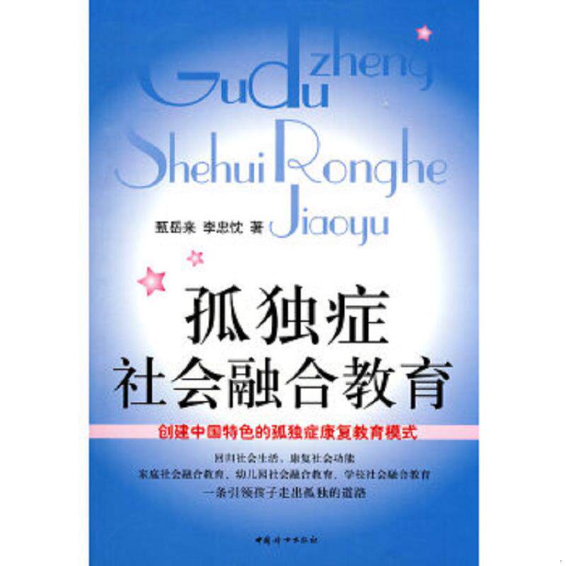 正版速发9787802039902 孤独症社会融合教育 甄岳来,李忠忱　著 中国妇女出版社