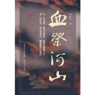 花城出版 正版 郑怀兴著 血祭河山 社 速发9787536050792