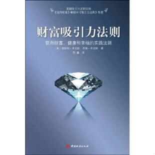 财富吸引力法则：获得财富 健康和幸福 中国城市出版 老旧 社 希克斯 9787507421200 美 正版 实践法则
