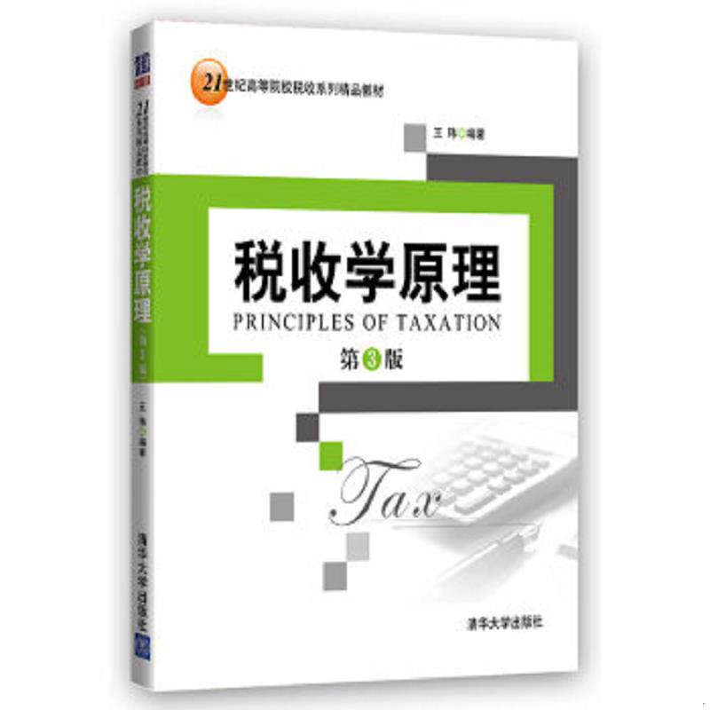 正版速发税收学原理 有划线 王玮 清华大学出版社图片