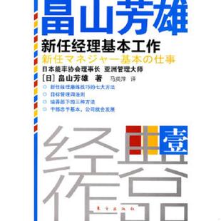 速发9787506039079 马英萍译 新任经理基本工作 畠山芳雄著 东方 日 正版