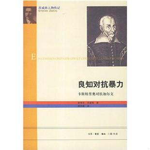 奥 良知对抗暴力 茨威格 Zweig 生活.读书.新知三联书店 正版 速发9787108038388