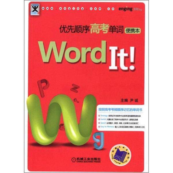 正版速发9787111393658 Word It优先顺序高考单词（便携本） 尹诚编 机械工业出版社