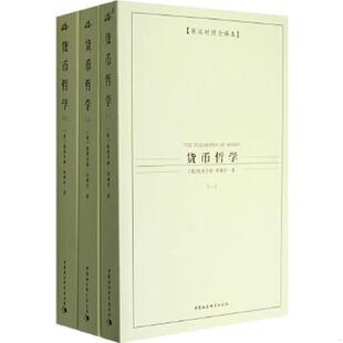 正版速发9787500462972 货币哲学（二） （德）奥尔格·西梅尔著,于沛沛,林毅,张琪译 中国社会科学出版社