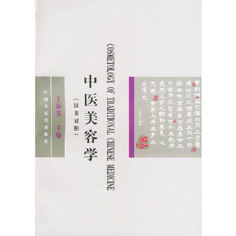 正版速发9787801560186 中医美容学(汉英对照) 王海棠主编,李永安主译 中国中医药出版社