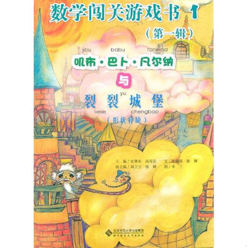 正版速发9787303131945 数学闯关游戏书（第一辑）叽布 巴卜 哈雷与晕晕呼啦尔岛 史燕来,高寿岩,刘卫卫,俆婵编· 北京师范大学出