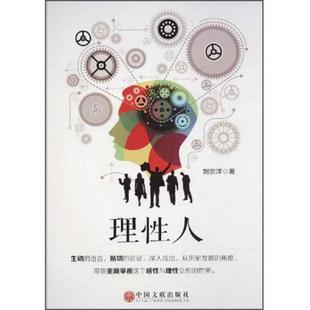 刘京洋 理性人 中国文联 速发9787519029104 正版