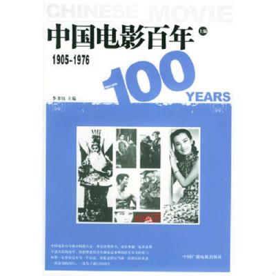 正版速发9787504347008 中国电影百年上编1905 1976 李多钰主编 中国广播影视出版社
