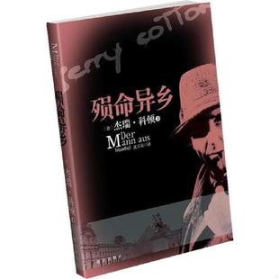 正版速发9787501442577 殒命异乡 （德）科顿著 群众出版社