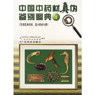 速发9787535914941 广东科技出版 中国中药材真伪鉴别图典 广东省药品检验所编著 社 中国药品生物制品检定所 正版