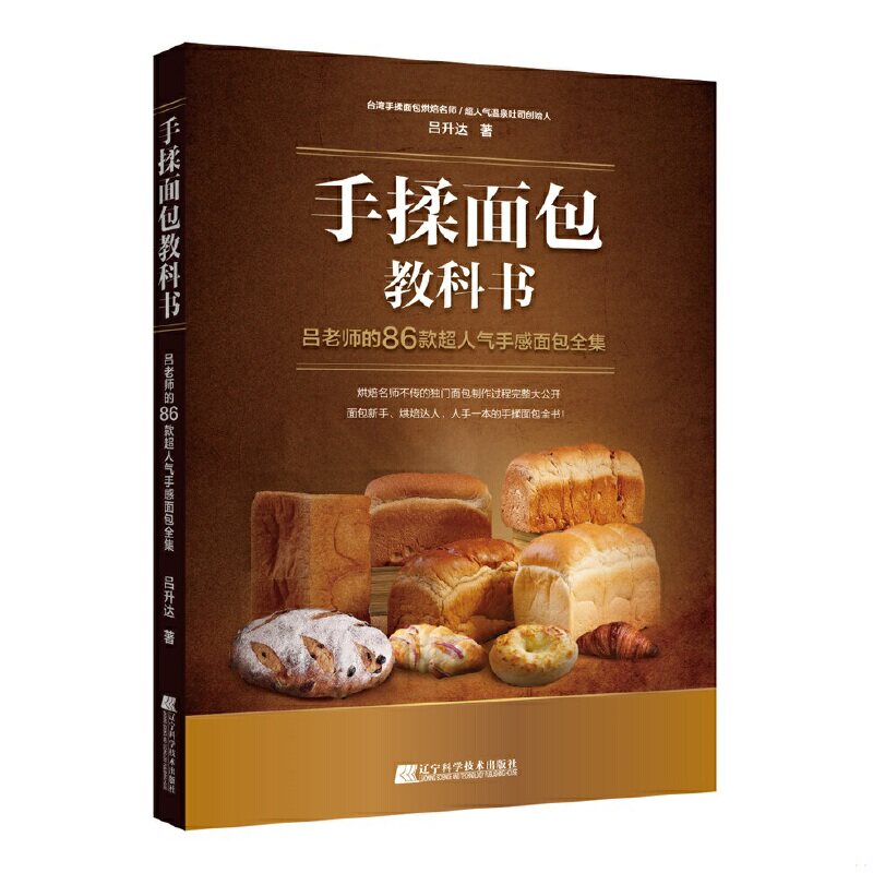 正版速发9787559103123 手揉面包教科书：吕老师的86款超人气手感面包全集 吕升达 辽宁科学技术出版社