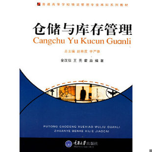 正版速发9787562446071 仓储与库存管理 金汉信,王亮,霍焱 编著 重庆大学出版社